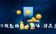 如何通过TP钱包购买土狗币：详尽步骤与技巧