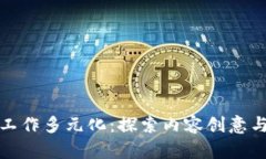 区块链内容工作多元化：探索内容创意与技术的