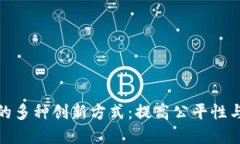 探索区块链抽奖机制的多种创新方式：提高公平