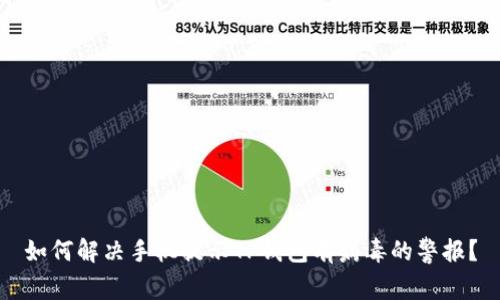 如何解决手机提示TP钱包有病毒的警报？