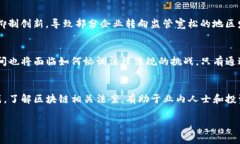 区块链技术作为一种颠覆性技术，近年来在全球